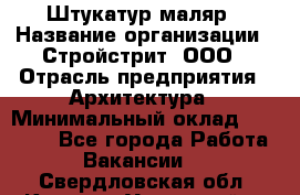 Штукатур-маляр › Название организации ­ Стройстрит, ООО › Отрасль предприятия ­ Архитектура › Минимальный оклад ­ 40 000 - Все города Работа » Вакансии   . Свердловская обл.,Каменск-Уральский г.